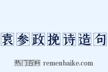 袁参政挽诗造句是什么意思的图片